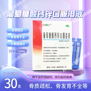 澳诺葡萄糖酸钙锌口服溶液10ML*30支用于治疗因缺钙锌引起的疾病